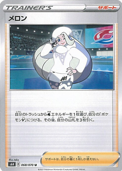 【中古】ポケモンカードゲーム メロン 【S6H 068 / 070 U】 拡張パック 白銀のランス シングルカード