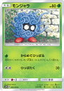【中古】ポケモンカードゲーム モンジャラ(Aランク) 【SM9b 005 / 054 C】 強化拡張パック フルメタルウォール シングルカード