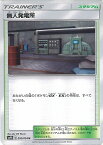 【中古】ポケモンカードゲーム 無人発電所 【SM9b 050 / 054 U】 強化拡張パック フルメタルウォール シングルカード