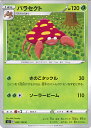 【中古】ポケモンカードゲーム パラセクト 【S3 002 / 100 C】 拡張パック ムゲンゾーン シングルカード
