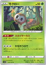 【中古】ポケモンカードゲーム モクロー 【S3 006 / 100 C】 拡張パック ムゲンゾーン シングルカード