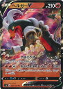 【中古】ポケモンカードゲーム ヘルガーV(Aランク) 【S3 009 / 100 RR】 拡張パック ムゲンゾーン シングルカード