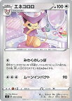 【中古】ポケモンカードゲーム エネコロロ 【S3 079 / 100 U】 拡張パック ムゲンゾーン シングルカード