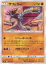 【中古】ポケモンカードゲーム サワムラー 【SM9 054 / 095 C】 拡張パック タッグボルト シングルカード