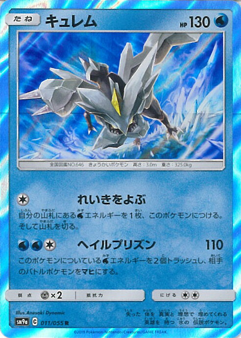 【中古】ポケモンカードゲーム キュレム 【SM9a 011 / 055 R】 強化拡張パック ナイトユニゾン シングルカード
