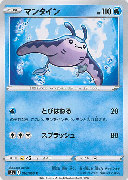 【中古】ポケモンカードゲーム マンタイン（Aランク） 【S6a 018 / 069 C】 強化拡張パック イーブイヒーローズ シングルカード