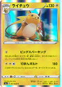 【中古】ポケモンカードゲーム ライチュウ 【S6a 027 / 069 R】 強化拡張パック イーブイヒーローズ シングルカード