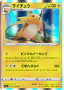 【中古】ポケモンカードゲーム ライチュウ（Aランク） 【S6a 027 / 069 R】 強化拡張パック イーブイヒーローズ シングルカード