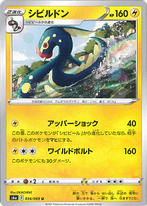【中古】ポケモンカードゲーム シビルドン（Aランク） 【S6a 034 / 069 U】 強化拡張パック イーブイヒーローズ シングルカード