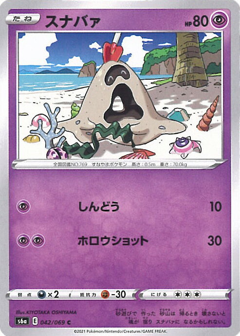 【中古】ポケモンカードゲーム スナバァ 【S6a 042 / 069 C】 強化拡張パック イーブイヒーローズ シングルカード