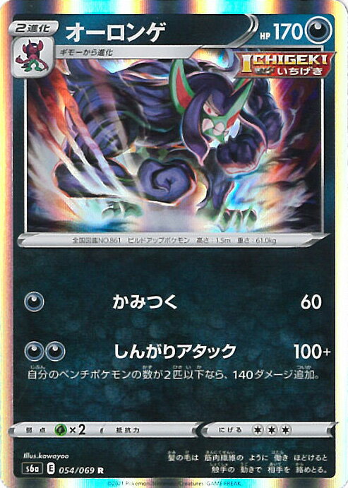 【中古】ポケモンカードゲーム オーロンゲ 【S6a 054 / 069 R】 強化拡張パック イーブイヒーローズ シングルカード