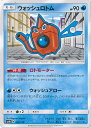 【中古】ポケモンカードゲーム ウォッシュロトム（Aランク） 【SM8b 028 / 150 -】 ハイクラスパック GXウルトラシャイニー シングルカ..