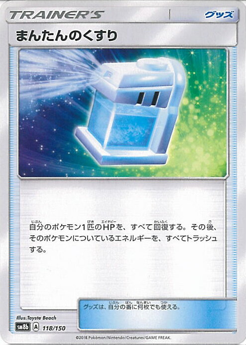 【中古】ポケモンカードゲーム まんたんのくすり（Aランク） 【SM8b 118 / 150 -】 ハイクラスパック GXウルトラシャイニー シングルカード