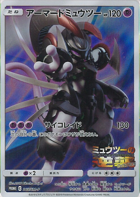 【中古】ポケモンカードゲーム アーマードミュウツー（Aランク） 【PROMO 365 / SM-P】 映画「ミュウツーの逆襲 EVOLUTION」入場者プレゼント シングルカード