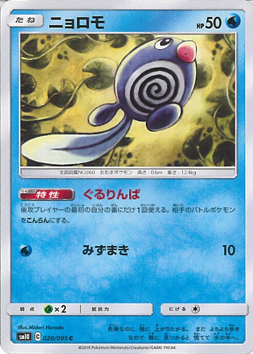 【中古】ポケモンカードゲーム ニョロモ 【SM10 020 / 095 C】 拡張パック ダブルブレイズ シングルカード