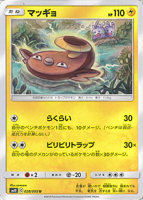 【中古】ポケモンカードゲーム マッギョ（Aランク） 【SM10 028 / 095 U】 拡張パック ダブルブレイズ シングルカード