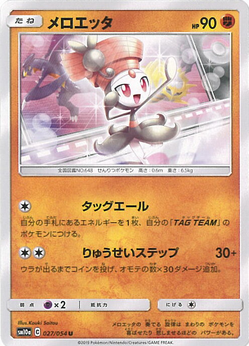 【中古】ポケモンカードゲーム メロエッタ 【SM10a 027 / 054 U】 強化拡張パック ジージーエンド シングルカード