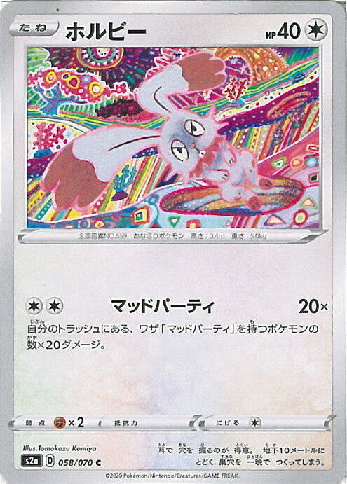 【スーパーSALE⇒対象商品ポイント10倍★12/11 01:59迄】 【中古】ポケモンカードゲーム ホルビー（Bランク） 【S2a 058 / 070 C】 強化拡張パック 爆炎ウォーカー シングルカード