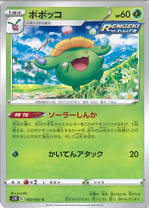 【中古】ポケモンカードゲーム ポポッコ（Aランク） 【S7R 002 / 067 C】 拡張パック 蒼空ストリーム シングルカード