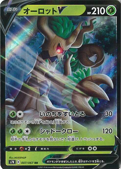 【スーパーSALE⇒対象商品ポイント10倍★12/11 01:59迄】 【中古】ポケモンカードゲーム オーロットV（Aランク） 【S7R 007 / 067 RR】 拡張パック 蒼空ストリーム シングルカード
