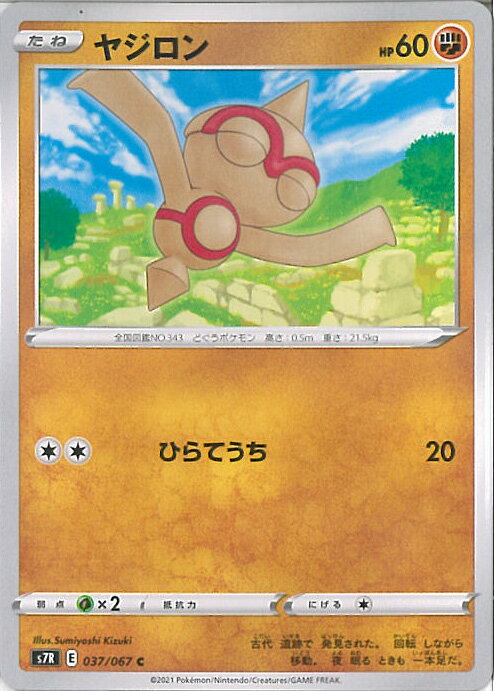 【中古】ポケモンカードゲーム ヤジロン（Bランク） 【S7R 037 / 067 C】 拡張パック 蒼空ストリーム シングルカード