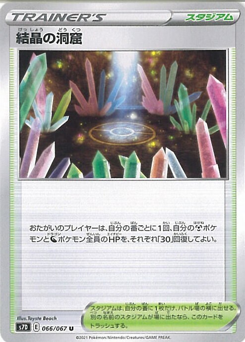 【スーパーSALE⇒対象商品ポイント10倍★12/11 01:59迄】 ポケモンカードゲーム 結晶の洞窟 【S7D 066 / 067 U】 拡張パック 摩天パーフェクト シングルカード