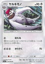 【中古】ポケモンカードゲーム ヤルキモノ（Aランク） 【SM11 075 / 094 C】 拡張パック ミラクルツイン シングルカード