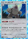 【中古】ポケモンカードゲーム ケッキング 【SM11 076 / 094 R】 拡張パック ミラクルツイン シングルカード