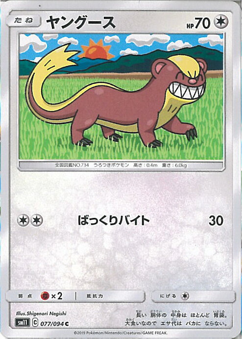 【中古】ポケモンカードゲーム ヤングース（Bランク） 【SM11 077 / 094 C】 拡張パック ミラクルツイン シングルカード