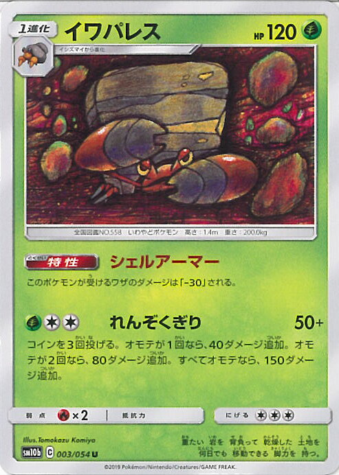 【中古】ポケモンカードゲーム イワパレス（Aランク） 【SM10b 003 / 054 U】 強化拡張パック スカイレジェンド シングルカード