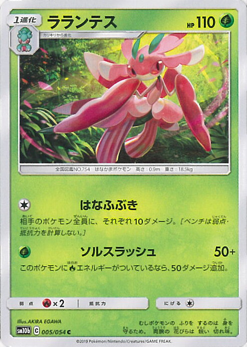 【中古】ポケモンカードゲーム ラランテス（Bランク） 【SM10b 005 / 054 C】 強化拡張パック スカイレジェンド シングルカード