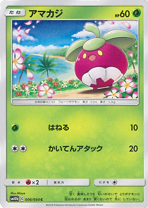 【中古】ポケモンカードゲーム アマカジ（Aランク） 【SM10b 006 / 054 C】 強化拡張パック スカイレジェンド シングルカード