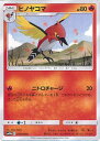 【中古】ポケモンカードゲーム ヒノヤコマ（Aランク） 【SM10b 012 / 054 C】 強化拡張パック スカイレジェンド シングルカード