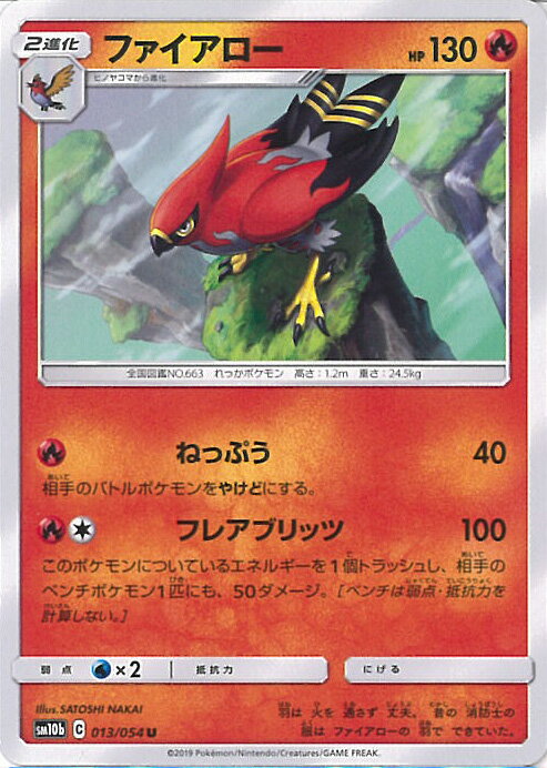 【中古】ポケモンカードゲーム ファイアロー（Aランク） 【SM10b 013 / 054 U】 強化拡張パック スカイレジェンド シングルカード