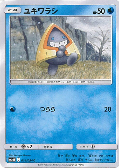 【中古】ポケモンカードゲーム ユキワラシ（Aランク） 【SM10b 014 / 054 C】 強化拡張パック スカイレジェンド シングルカード