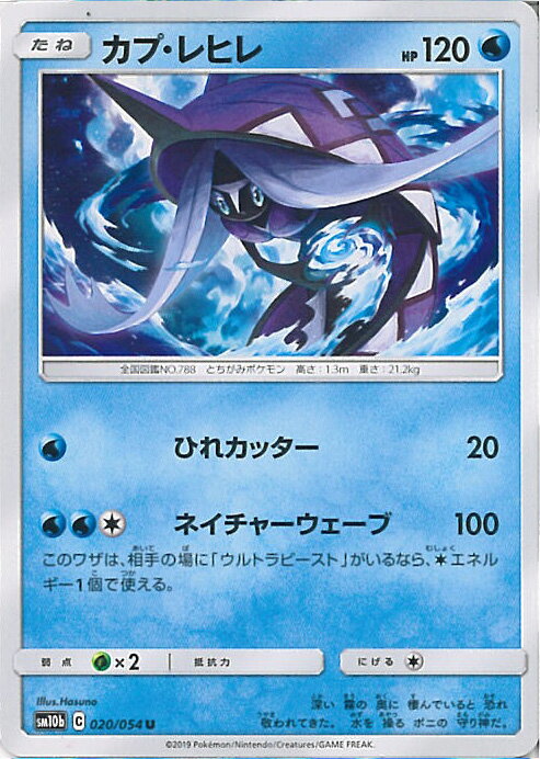 【中古】ポケモンカードゲーム カプ・レヒレ（Bランク） 【SM10b 020 / 054 U】 強化拡張パック スカイ..