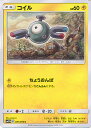 【中古】ポケモンカードゲーム コイル（Bランク） 【SM10b 021 / 054 C】 強化拡張パック スカイレジェンド シングルカード