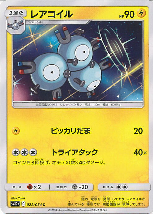 【中古】ポケモンカードゲーム レアコイル 【SM10b 022 / 054 C】 強化拡張パック スカイレジェンド シングルカード