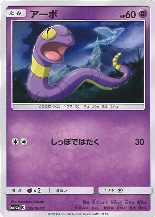 【中古】ポケモンカードゲーム アーボ（Aランク） 【SM10b 025 / 054 C】 強化拡張パック スカイレジェンド シングルカード