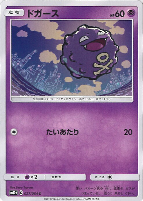 【中古】ポケモンカードゲーム ドガース 【SM10b 027 / 054 C】 強化拡張パック スカイレジェンド シングルカード