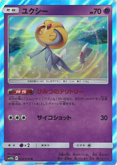 【中古】ポケモンカードゲーム ユクシー（Aランク） 【SM10b 029 / 054 R】 強化拡張パック スカイレジェンド シングルカード