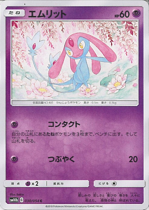 【中古】ポケモンカードゲーム エムリット（Aランク） 【SM10b 030 / 054 C】 強化拡張パック スカイレジェンド シングルカード