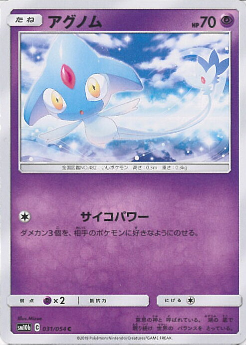 【中古】ポケモンカードゲーム アグノム 【SM10b 031 / 054 C】 強化拡張パック スカイレジェンド シングルカード