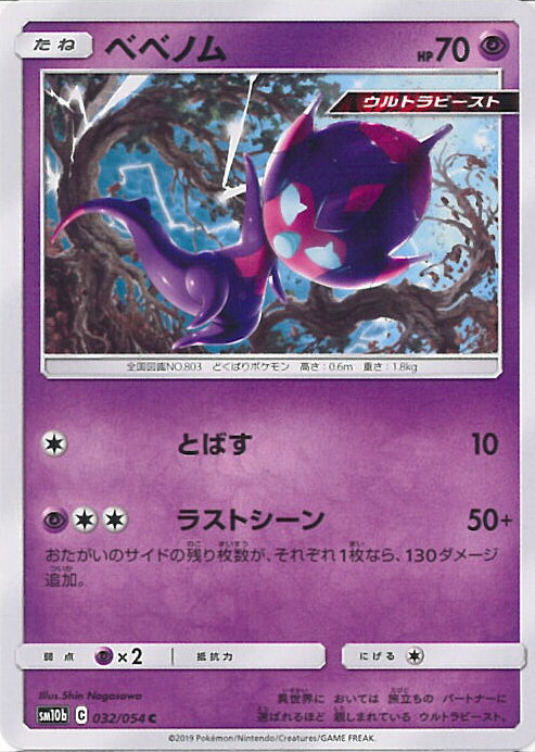 【中古】ポケモンカードゲーム ベベノム 【SM10b 032 / 054 C】 強化拡張パック スカイレジェンド シングルカード