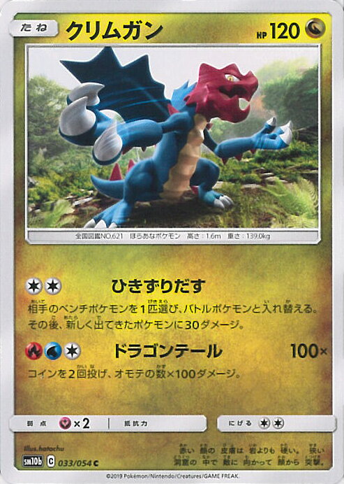 【中古】ポケモンカードゲーム クリムガン（Aランク） 【SM10b 033 / 054 C】 強化拡張パック スカイレジェンド シングルカード