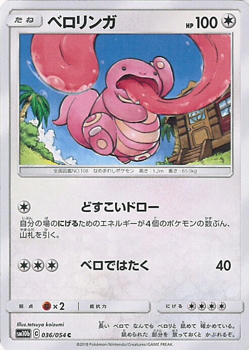 【中古】ポケモンカードゲーム ベロリンガ 【SM10b 036 / 054 C】 強化拡張パック スカイレジェンド シングルカード