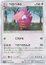 【中古】ポケモンカードゲーム ベロベルト 【SM10b 037 / 054 U】 強化拡張パック スカイレジェンド シングルカード