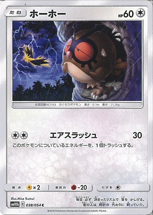 【中古】ポケモンカードゲーム ホーホー 【SM10b 038 / 054 C】 強化拡張パック スカイレジェンド シングルカード