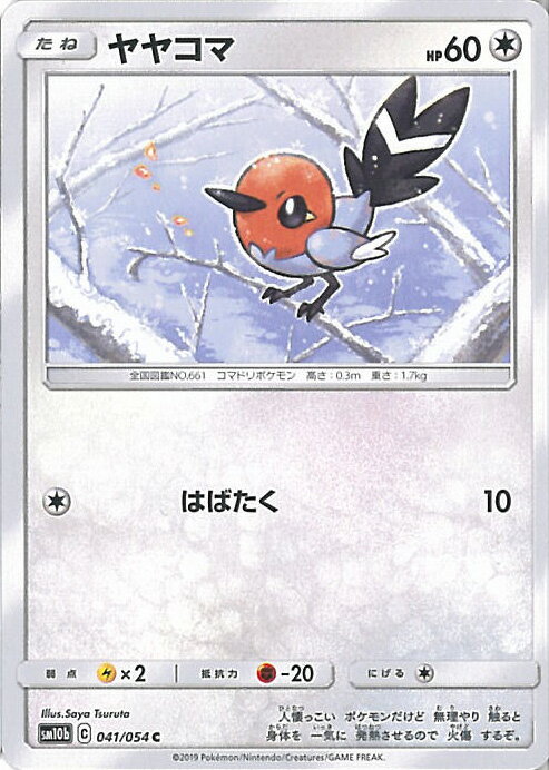 【中古】ポケモンカードゲーム ヤヤコマ 【SM10b 041 / 054 C】 強化拡張パック スカイレジェンド シングルカード