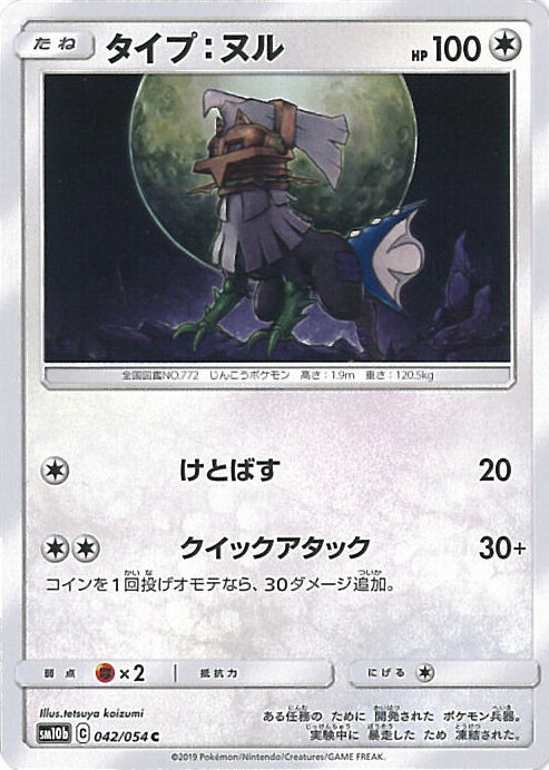 ポケモンカードゲーム タイプ：ヌル 【SM10b 042 / 054 C】 強化拡張パック スカイレジェンド シングルカード